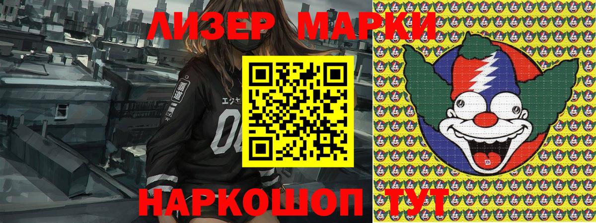 Наркотические марки 1,5мг Ленинск-Кузнецкий